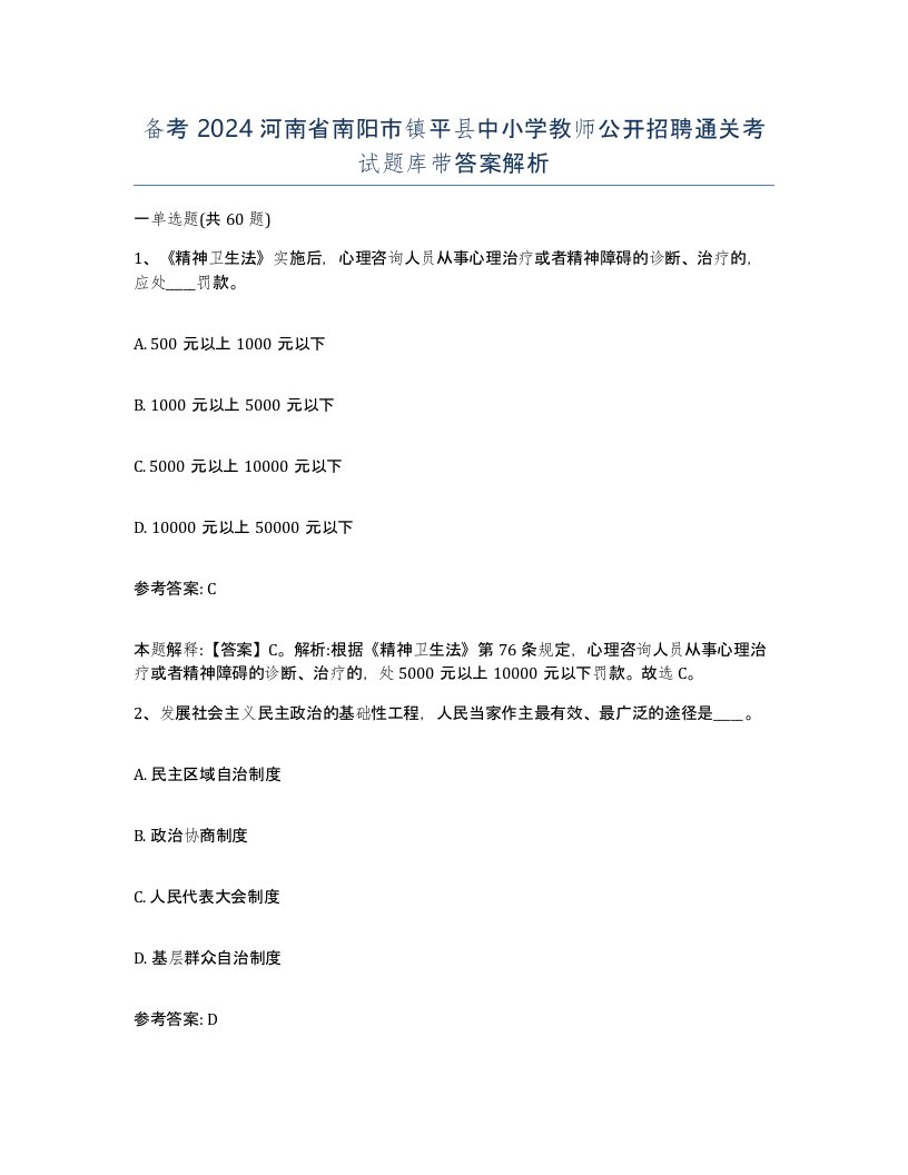 备考2024河南省南阳市镇平县中小学教师公开招聘通关考试题库带答案解析