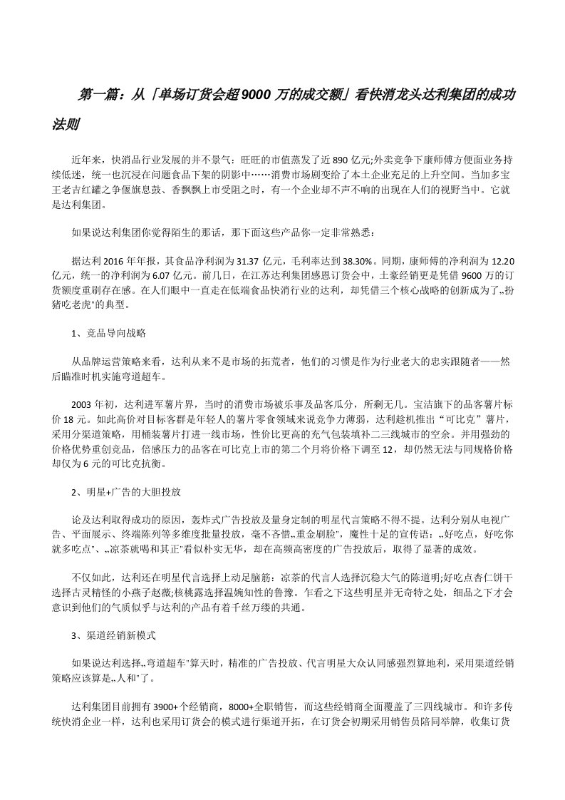 从「单场订货会超9000万的成交额」看快消龙头达利集团的成功法则[修改版]