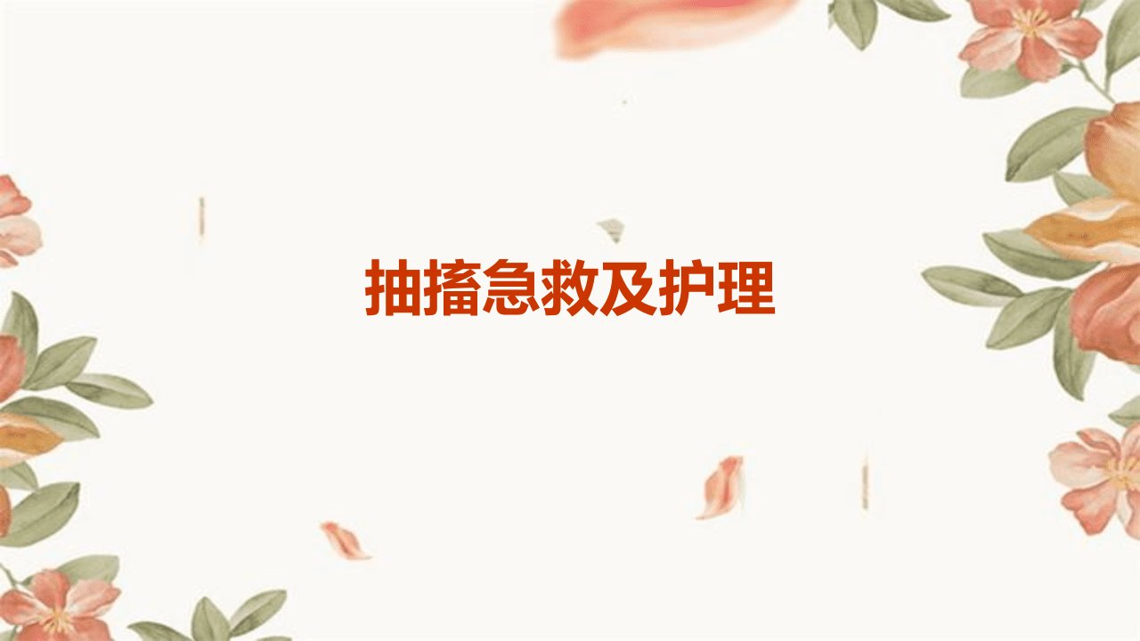 抽搐急救及护理ppt