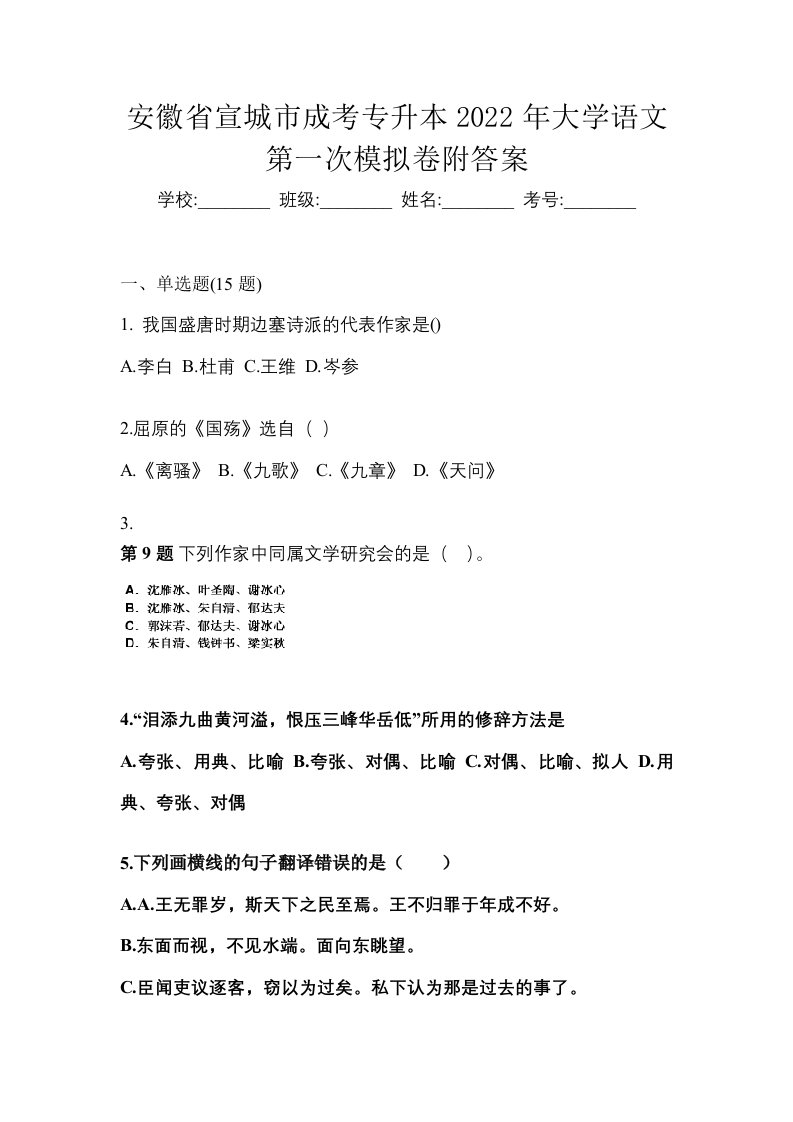 安徽省宣城市成考专升本2022年大学语文第一次模拟卷附答案