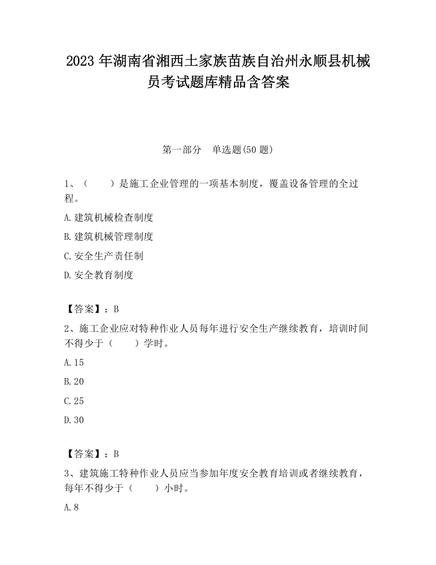 2023年湖南省湘西土家族苗族自治州永顺县机械员考试题库精品含答案