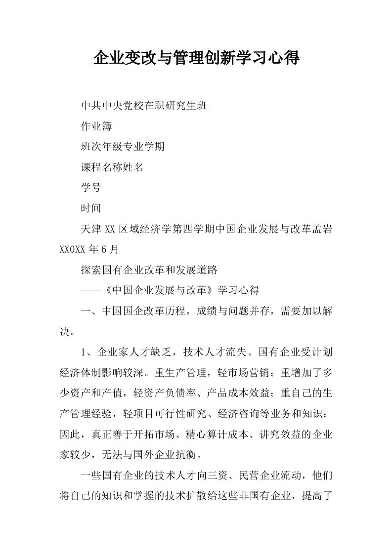 企业变改与管理创新学习心得