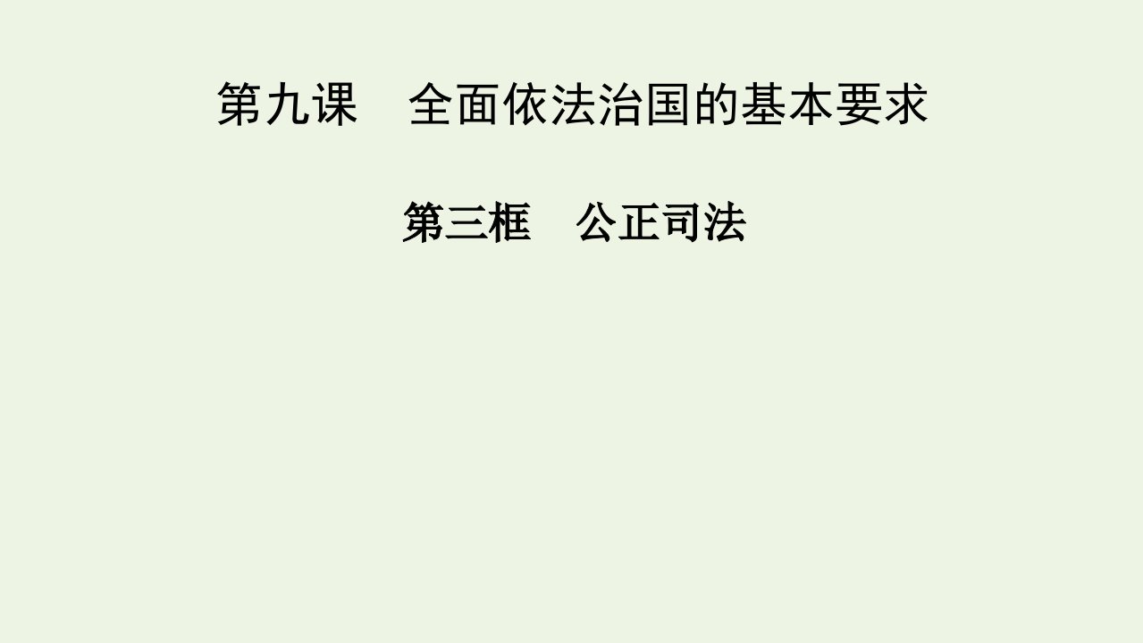 新教材高中政治第三单元全面依法治国第9课第3框公正司法课件新人教版必修3