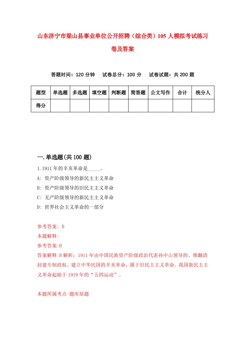 山东济宁市梁山县事业单位公开招聘综合类105人模拟考试练习卷及答案第1版