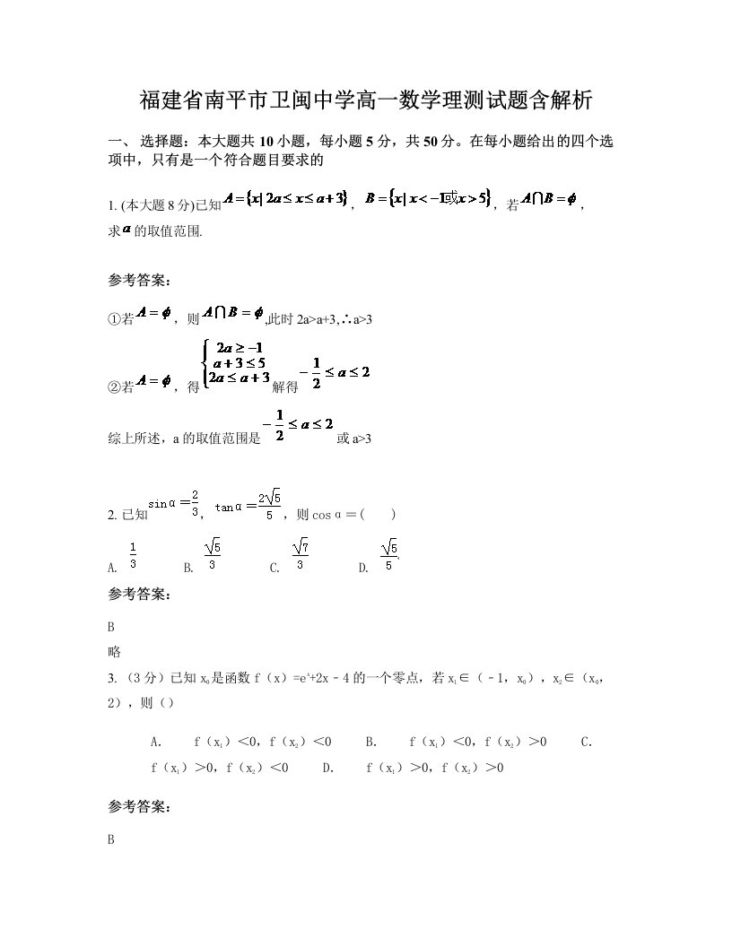 福建省南平市卫闽中学高一数学理测试题含解析