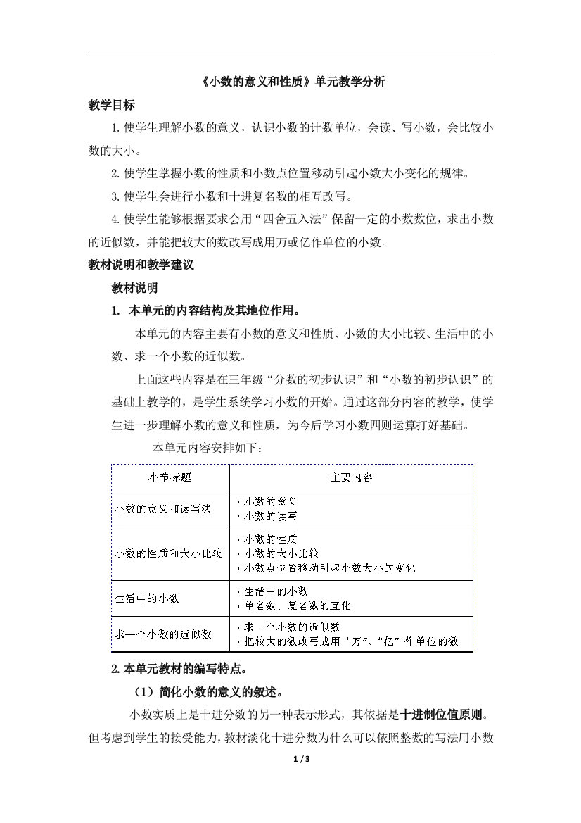 《小数的意义和性质》单元教学分析