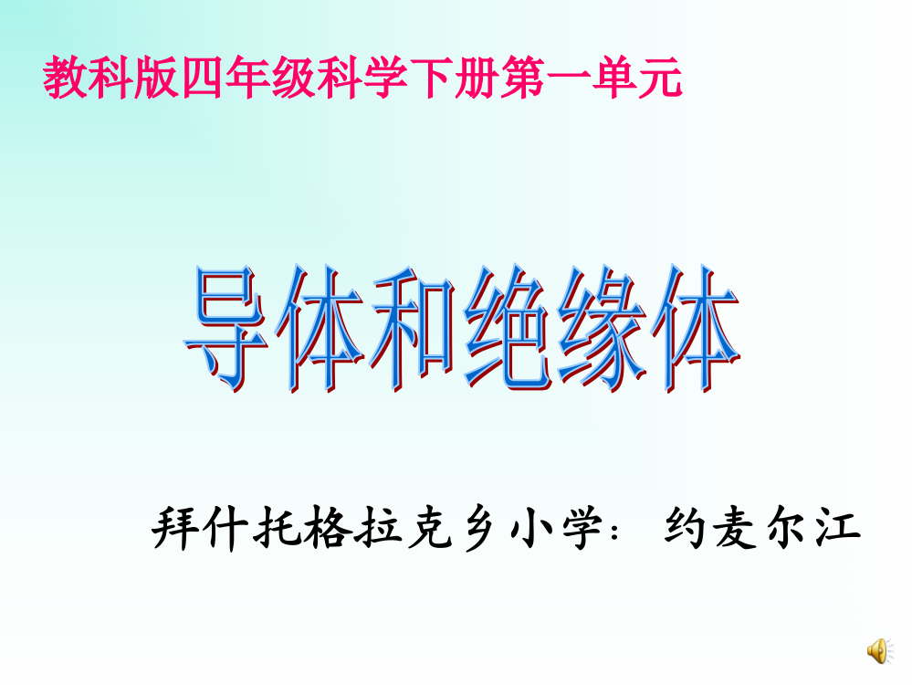 四年级科学下册《导体与绝缘体》