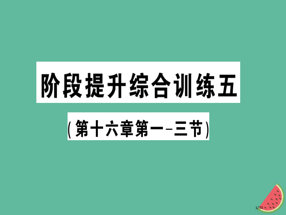 九年级物理全册阶段提升综合训练五第十六章第一-三节习题省公开课一等奖新名师优质课获奖PPT课件