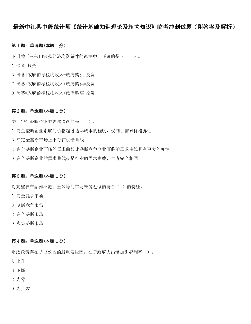 最新中江县中级统计师《统计基础知识理论及相关知识》临考冲刺试题（附答案及解析）