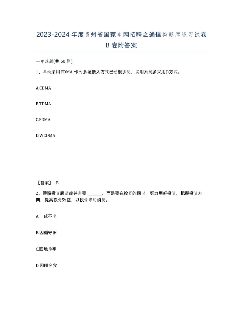 2023-2024年度贵州省国家电网招聘之通信类题库练习试卷B卷附答案