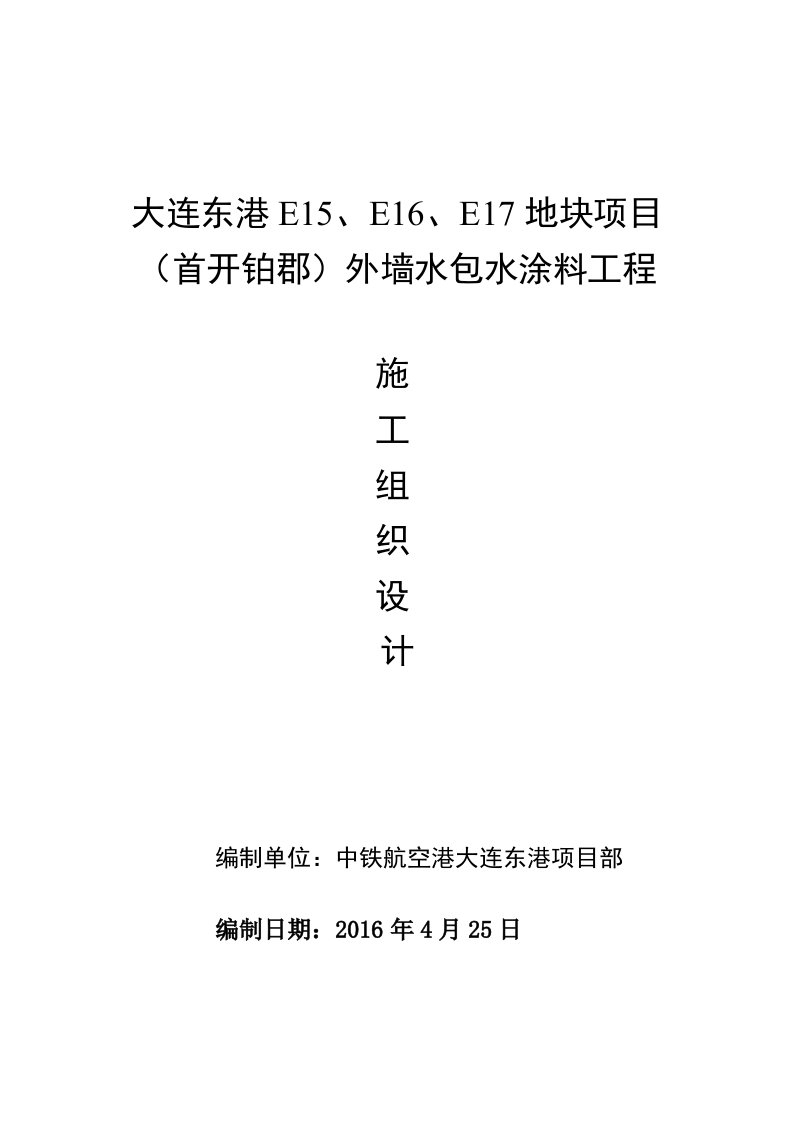 外墙水包水涂料工程施工组织设计