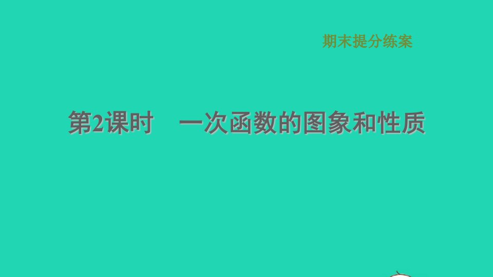 2021秋八年级数学上册期末提分练案第2课时一次函数的图象和性质课件新版沪科版