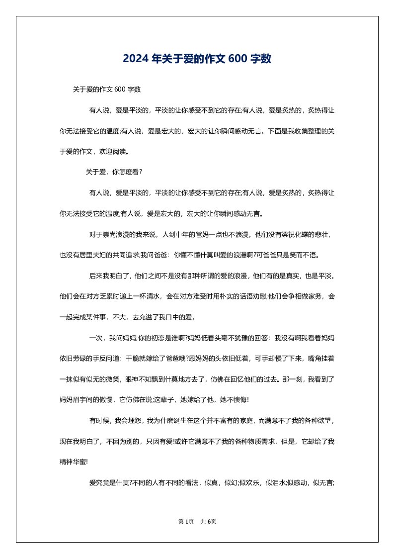 2024年关于爱的作文600字数