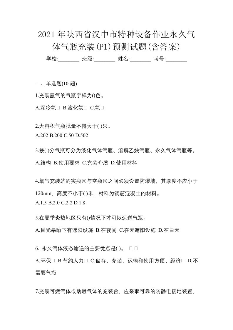 2021年陕西省汉中市特种设备作业永久气体气瓶充装P1预测试题含答案