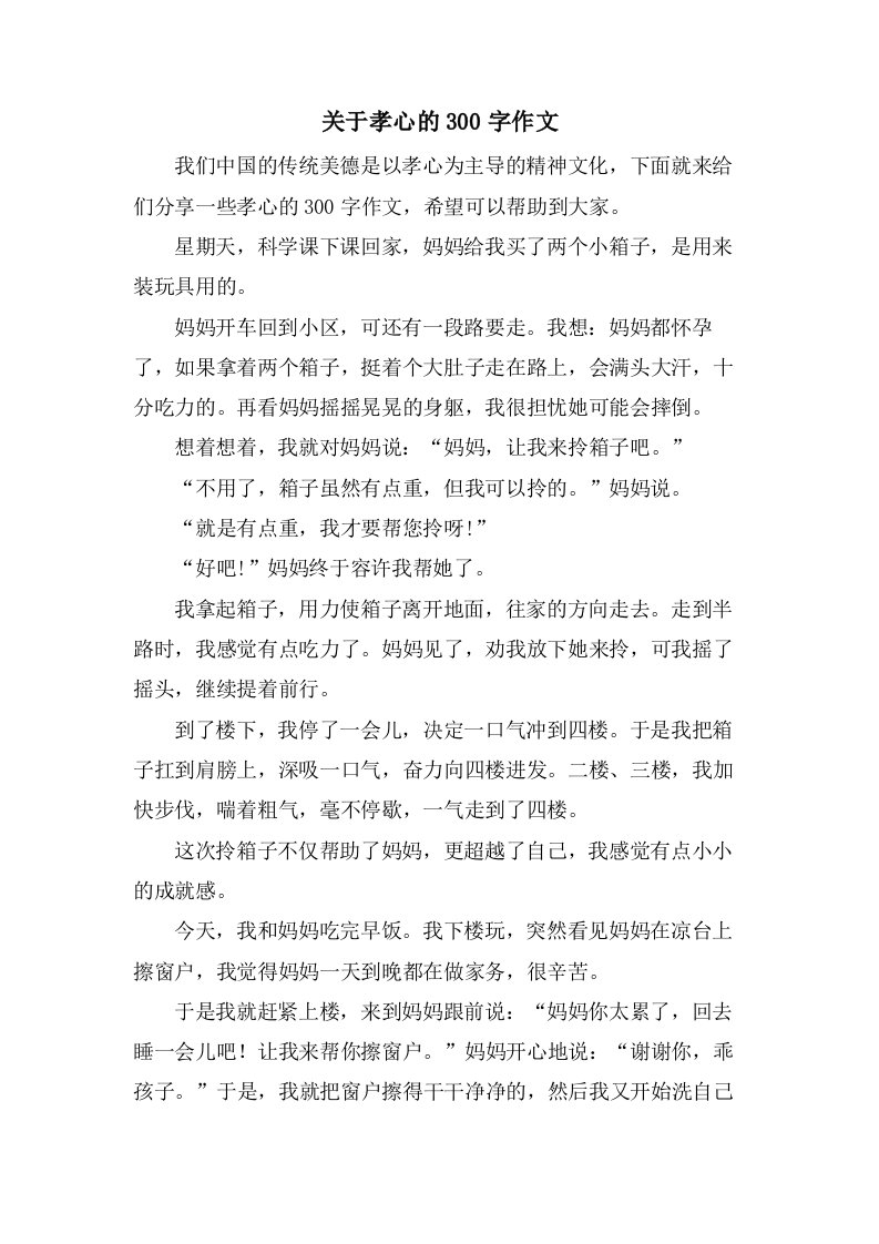 关于孝心的300字作文