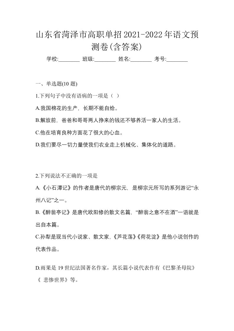 山东省菏泽市高职单招2021-2022年语文预测卷含答案