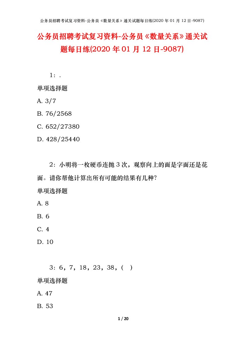 公务员招聘考试复习资料-公务员数量关系通关试题每日练2020年01月12日-9087