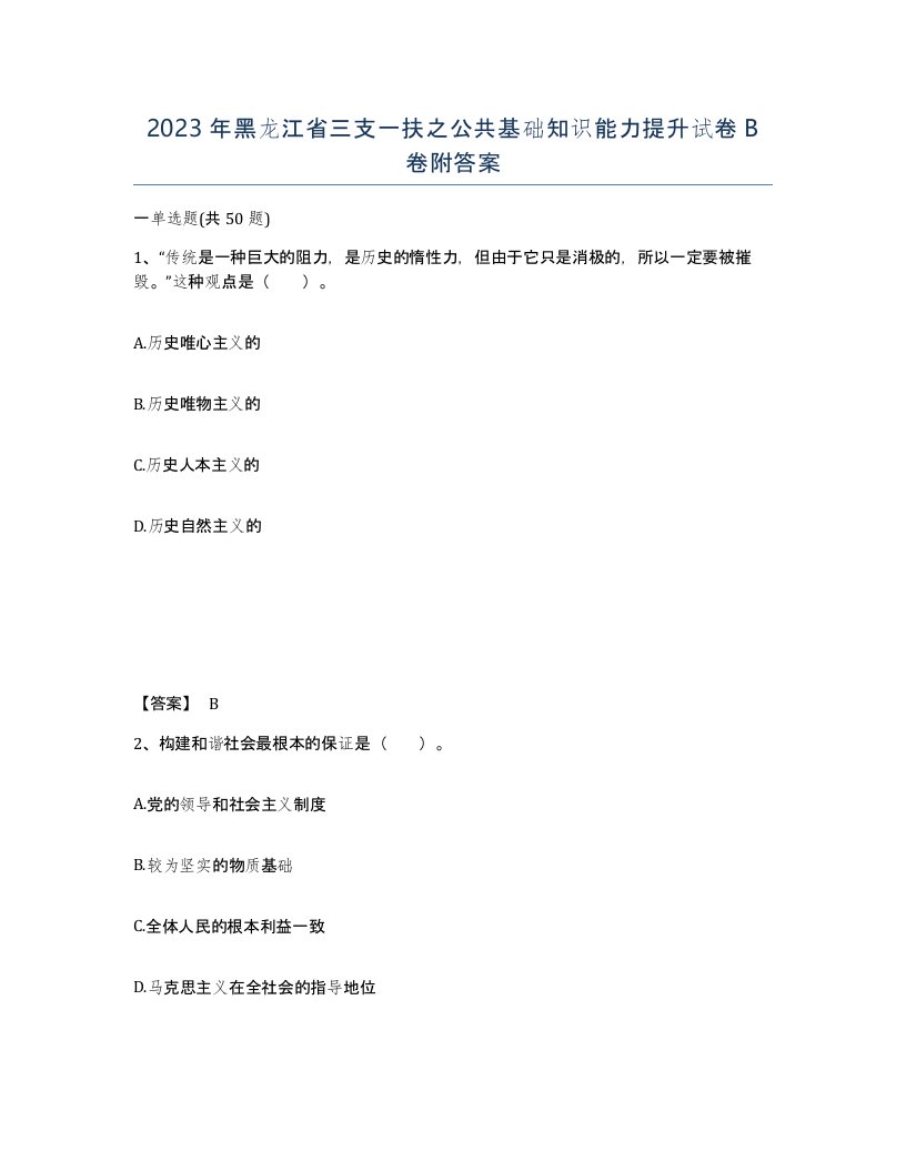 2023年黑龙江省三支一扶之公共基础知识能力提升试卷B卷附答案