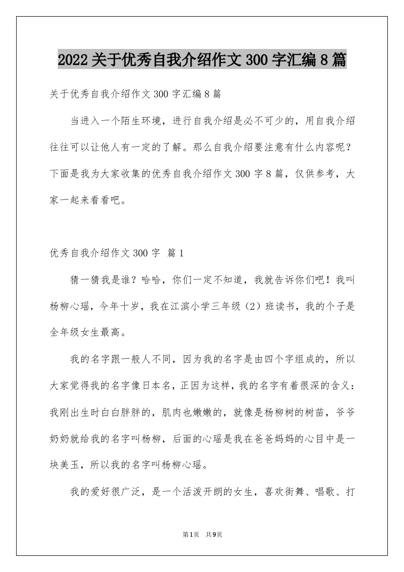 2022关于优秀自我介绍作文300字汇编8篇