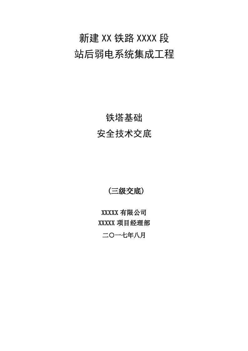 铁塔基础安全技术交底3级资料