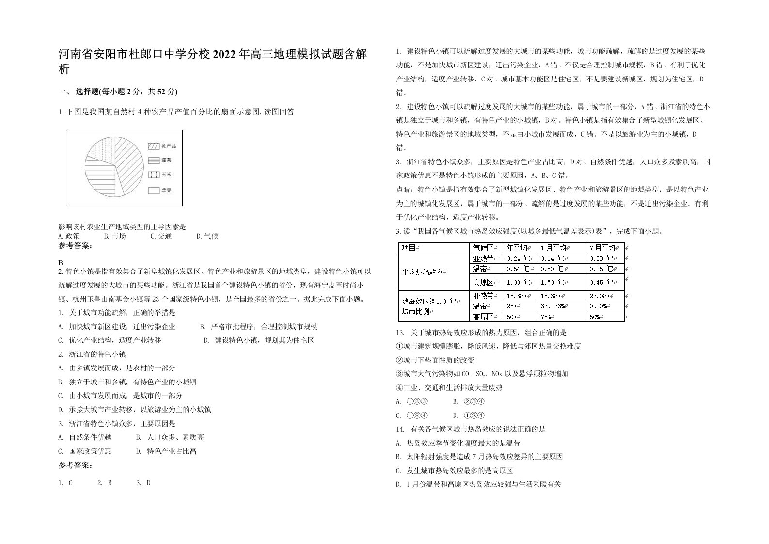 河南省安阳市杜郎口中学分校2022年高三地理模拟试题含解析