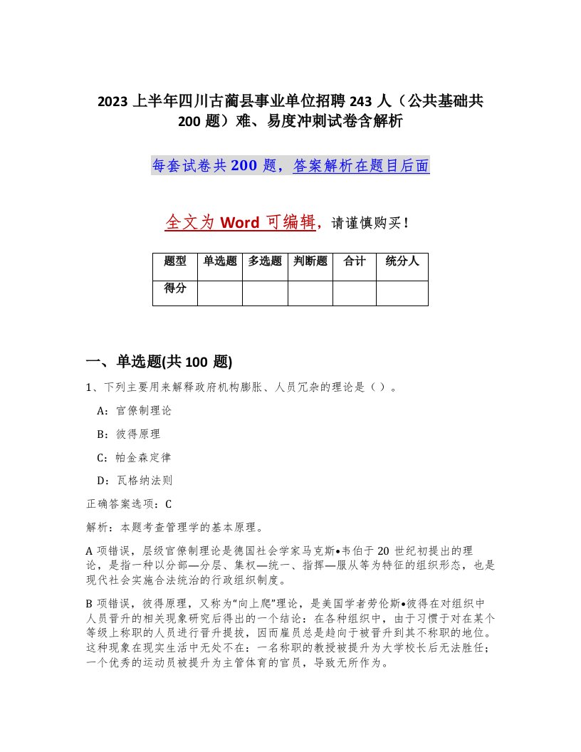 2023上半年四川古蔺县事业单位招聘243人公共基础共200题难易度冲刺试卷含解析