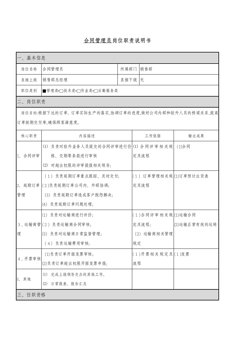 岗位职责说明(汇编关键岗位)DOC