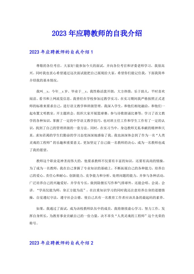 2023年应聘教师的自我介绍