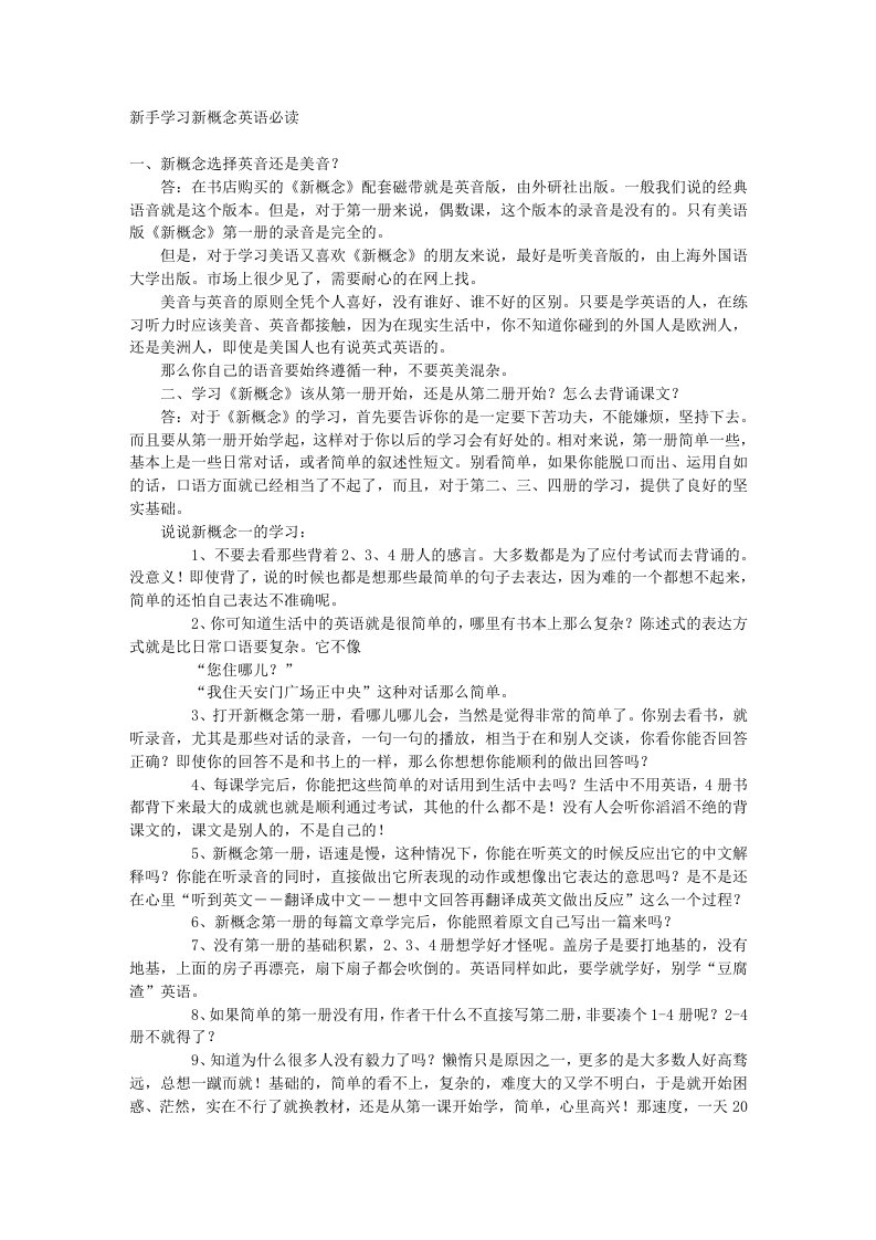 新手学习新概念英语必读