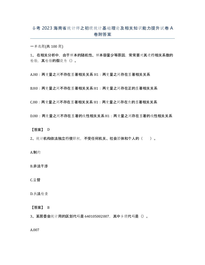 备考2023海南省统计师之初级统计基础理论及相关知识能力提升试卷A卷附答案