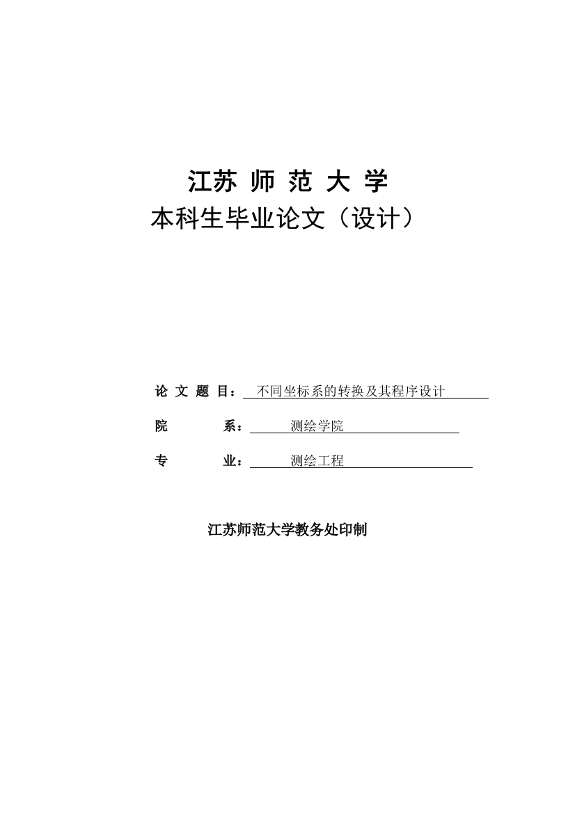 本科毕业设计---不同坐标系的转换及其程序设计