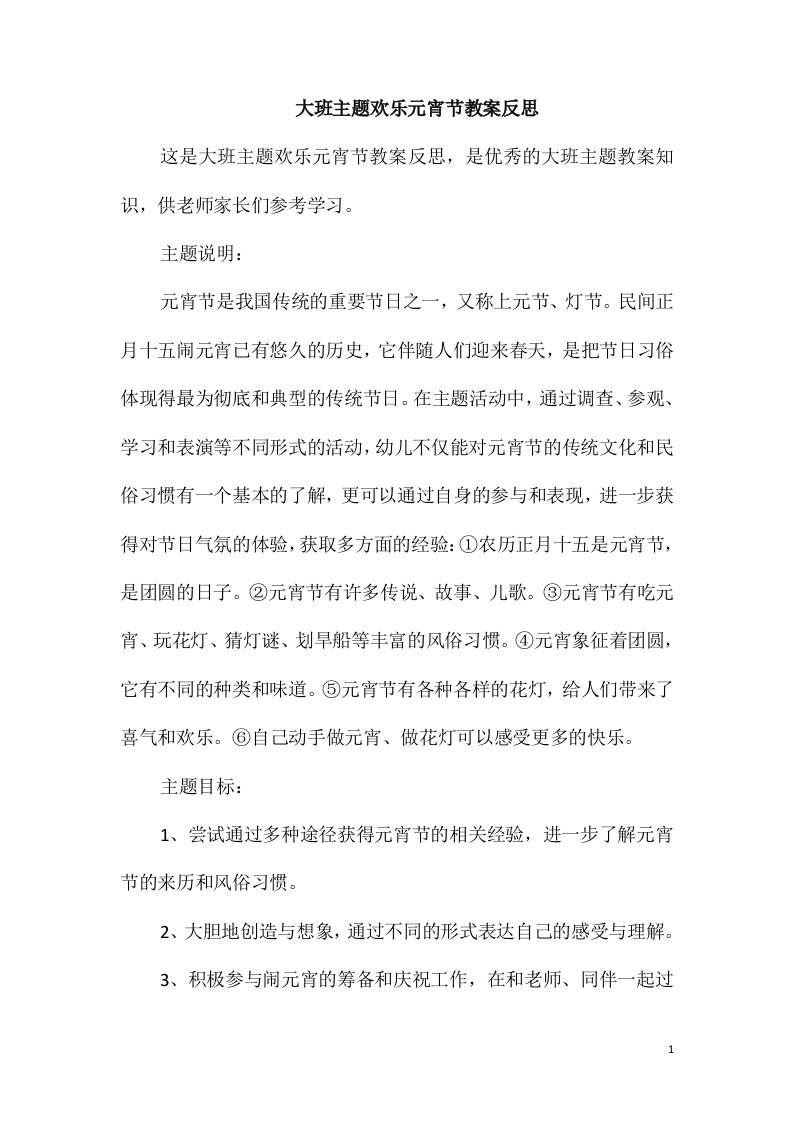 大班主题欢乐元宵节教案反思