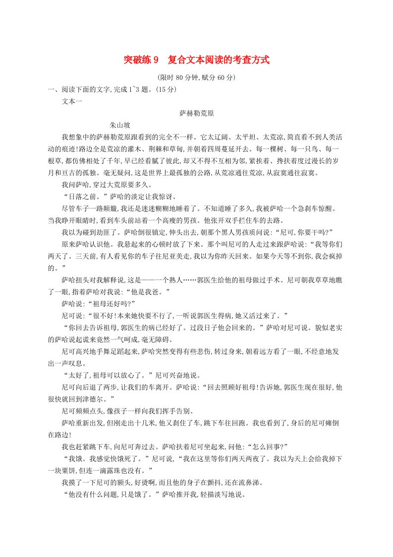 适用于老高考旧教材2024版高考语文二轮复习专题3小说阅读突破练9复合文本阅读的考查方式