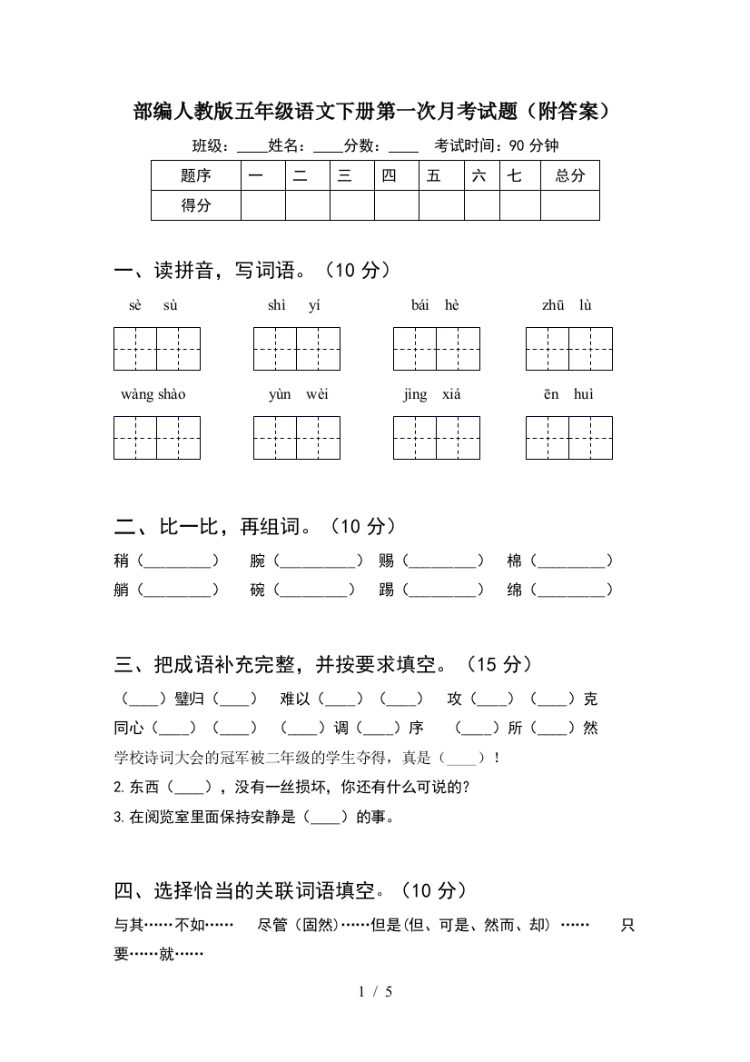 部编人教版五年级语文下册第一次月考试题(附答案)