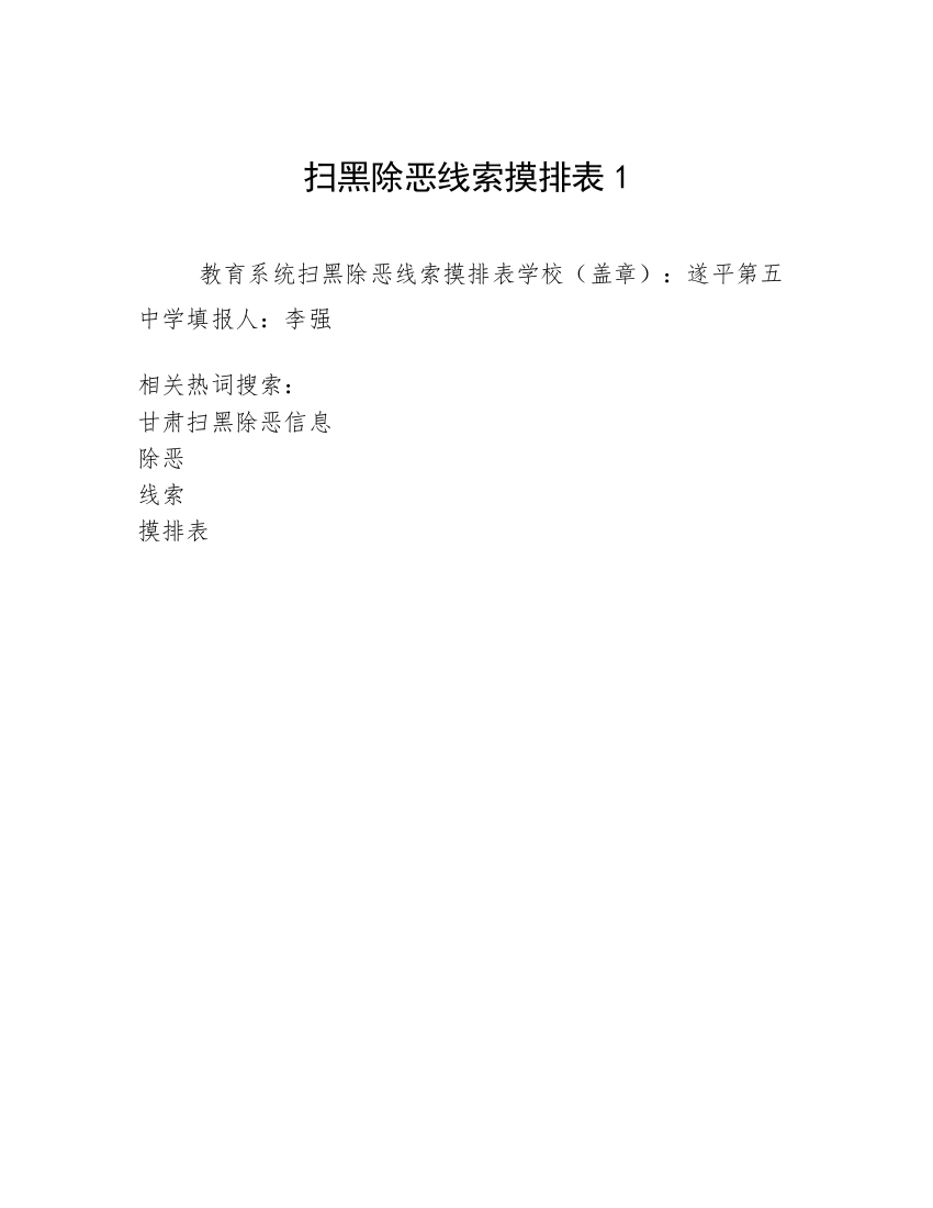 扫黑除恶线索摸排表1