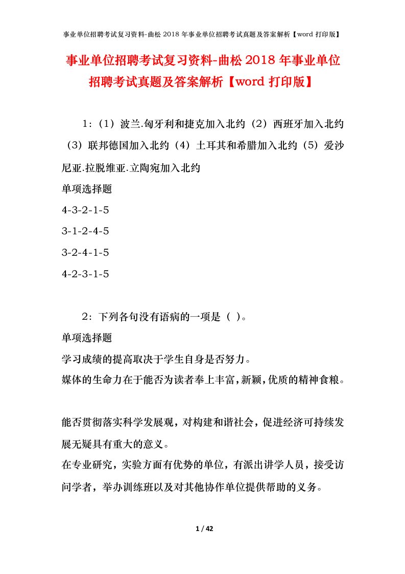 事业单位招聘考试复习资料-曲松2018年事业单位招聘考试真题及答案解析word打印版_1