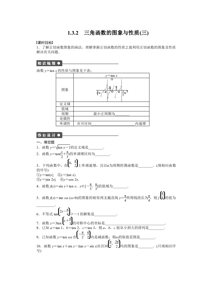 苏教版高中数学必修四：第1章-三角函数1.3.2（3）课时作业（含答案）