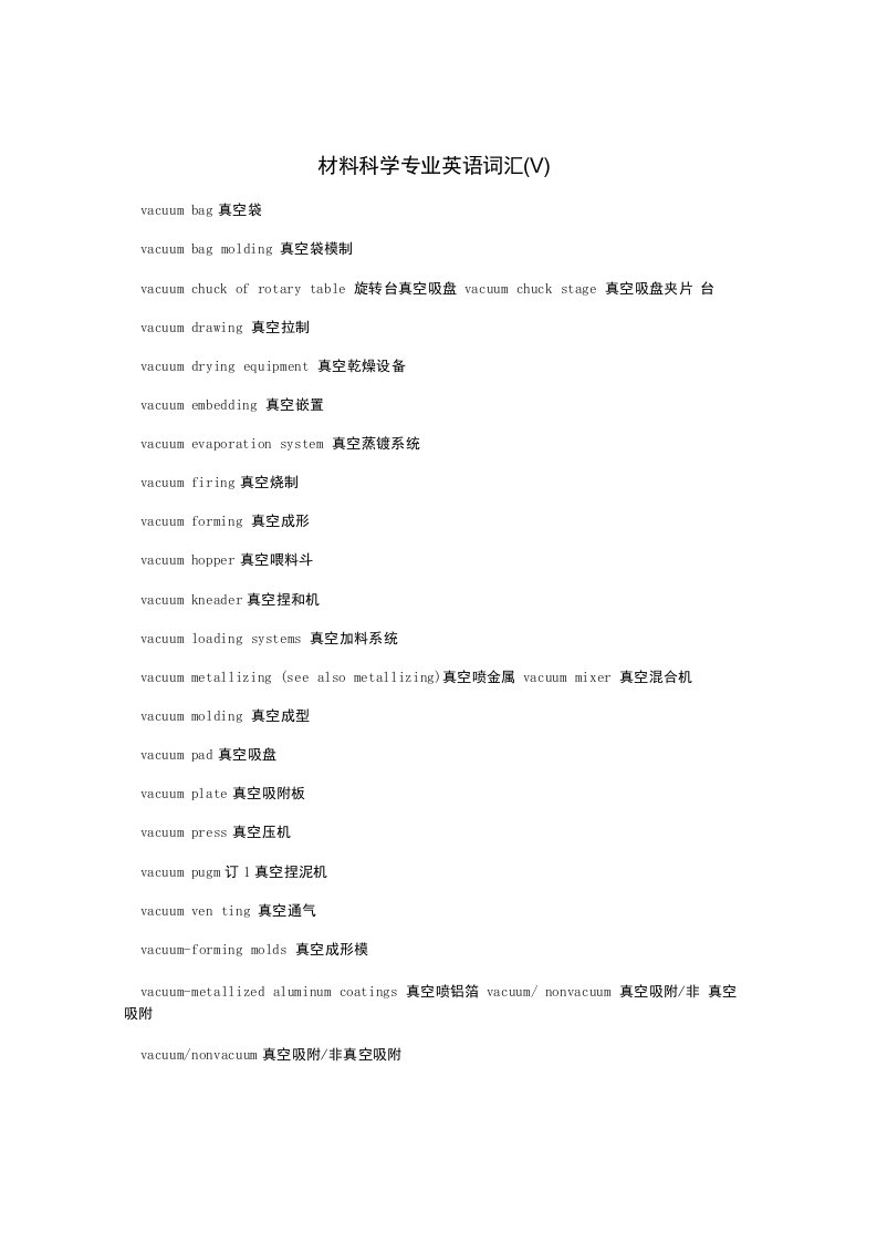 材料科学专业英语词汇(V)