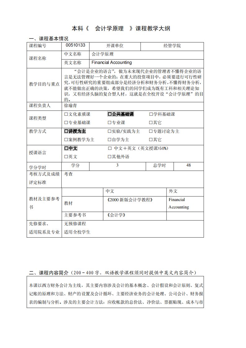 会计学原理教学大纲