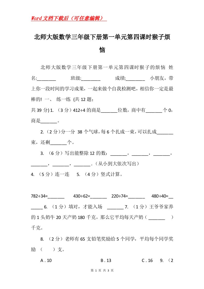 北师大版数学三年级下册第一单元第四课时猴子烦恼