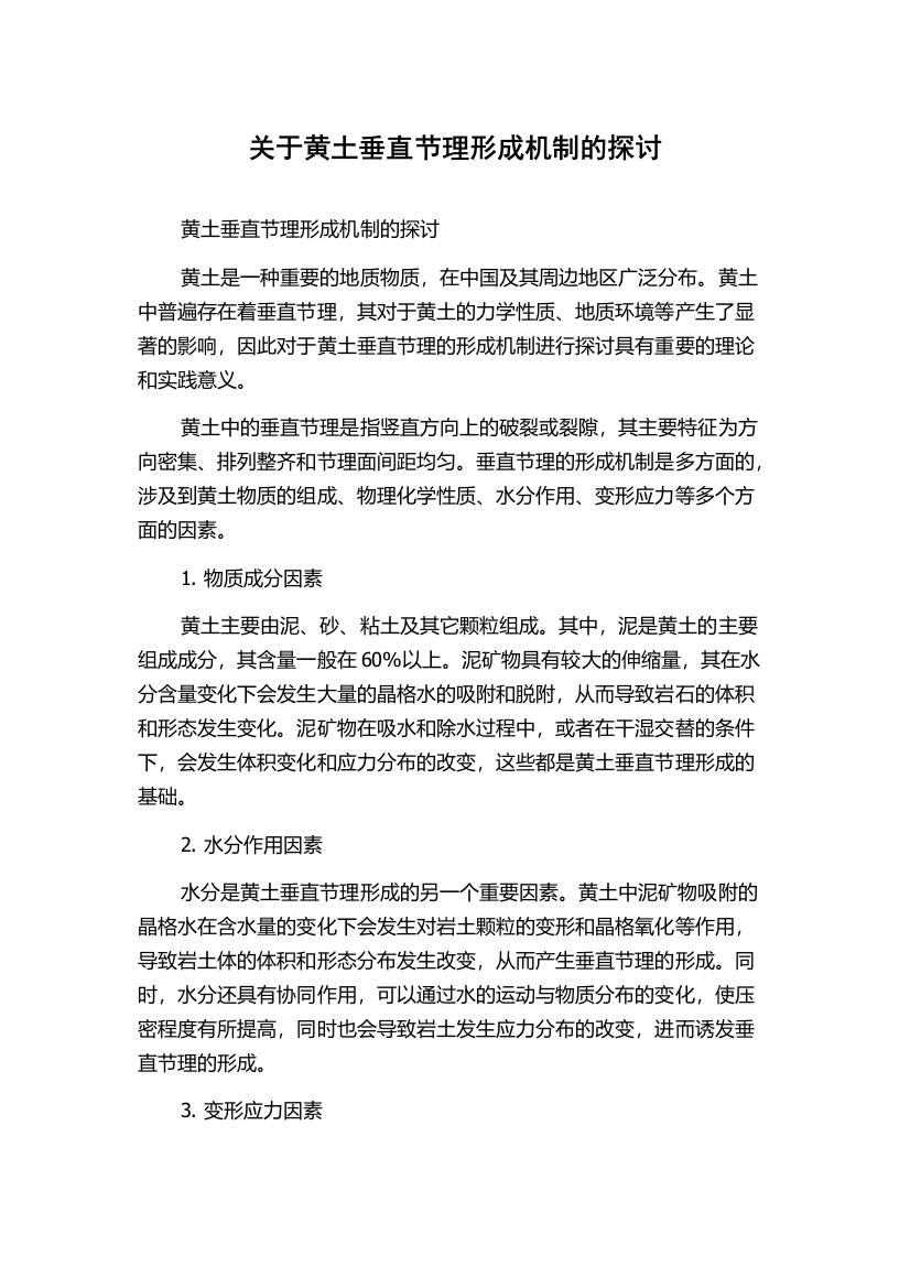 关于黄土垂直节理形成机制的探讨