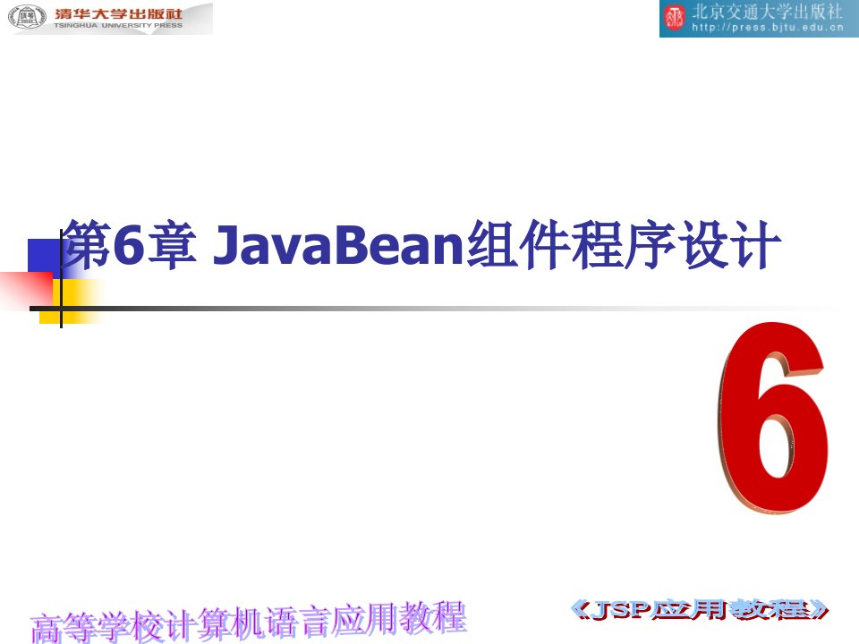 高等学校计算机语言jsp应用教程石志国版全套PPT电子课件教案第6章