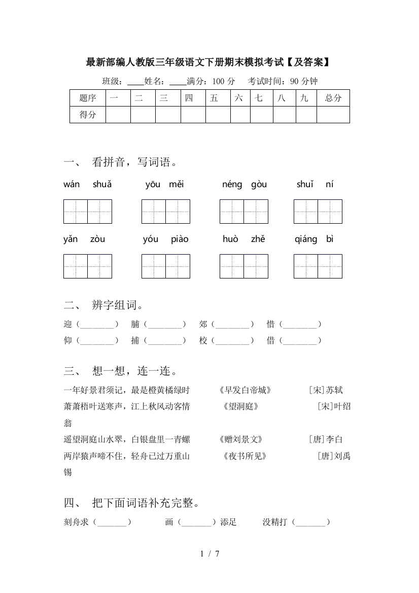 最新部编人教版三年级语文下册期末模拟考试【及答案】