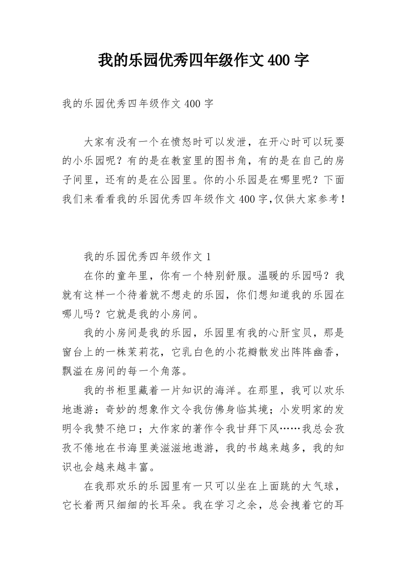 我的乐园优秀四年级作文400字