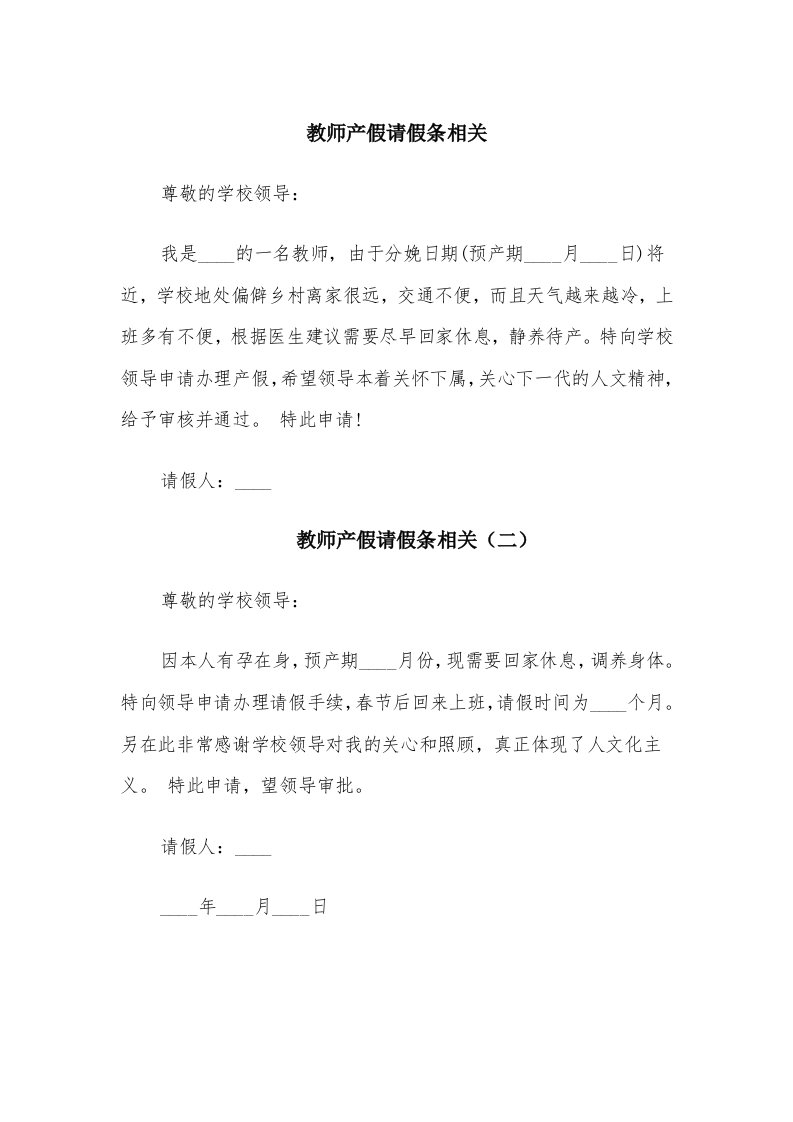 教师产假请假条相关