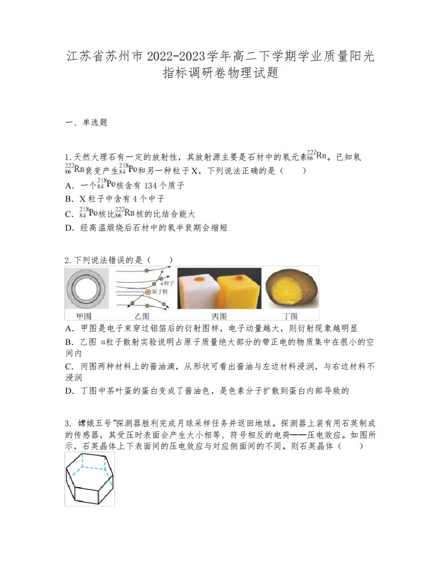 江苏省苏州市2022-2023学年高二下学期学业质量阳光指标调研卷物理试题