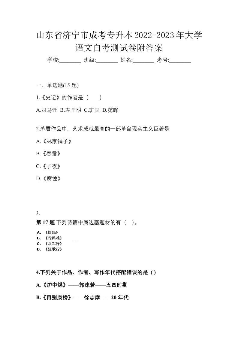 山东省济宁市成考专升本2022-2023年大学语文自考测试卷附答案