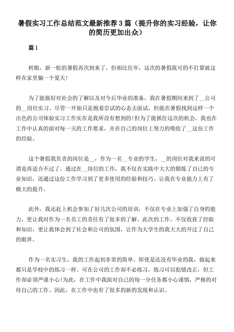 暑假实习工作总结范文最新推荐3篇（提升你的实习经验，让你的简历更加出众）