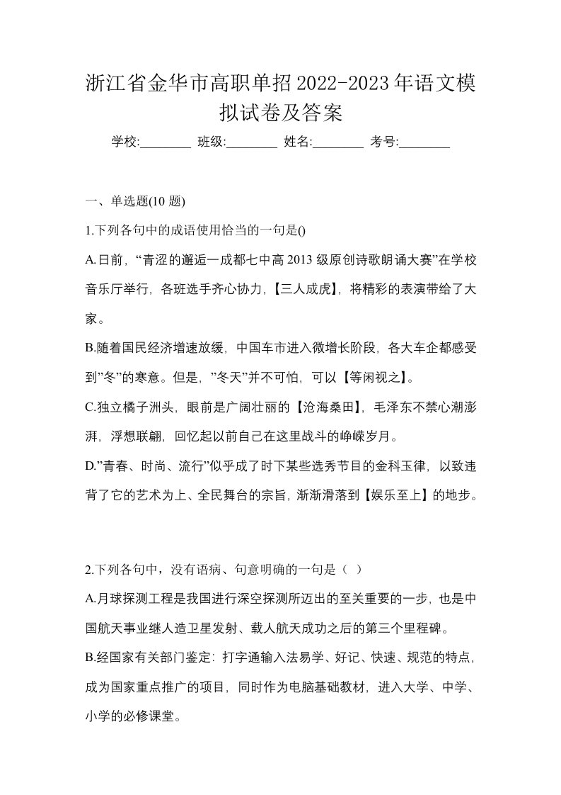 浙江省金华市高职单招2022-2023年语文模拟试卷及答案