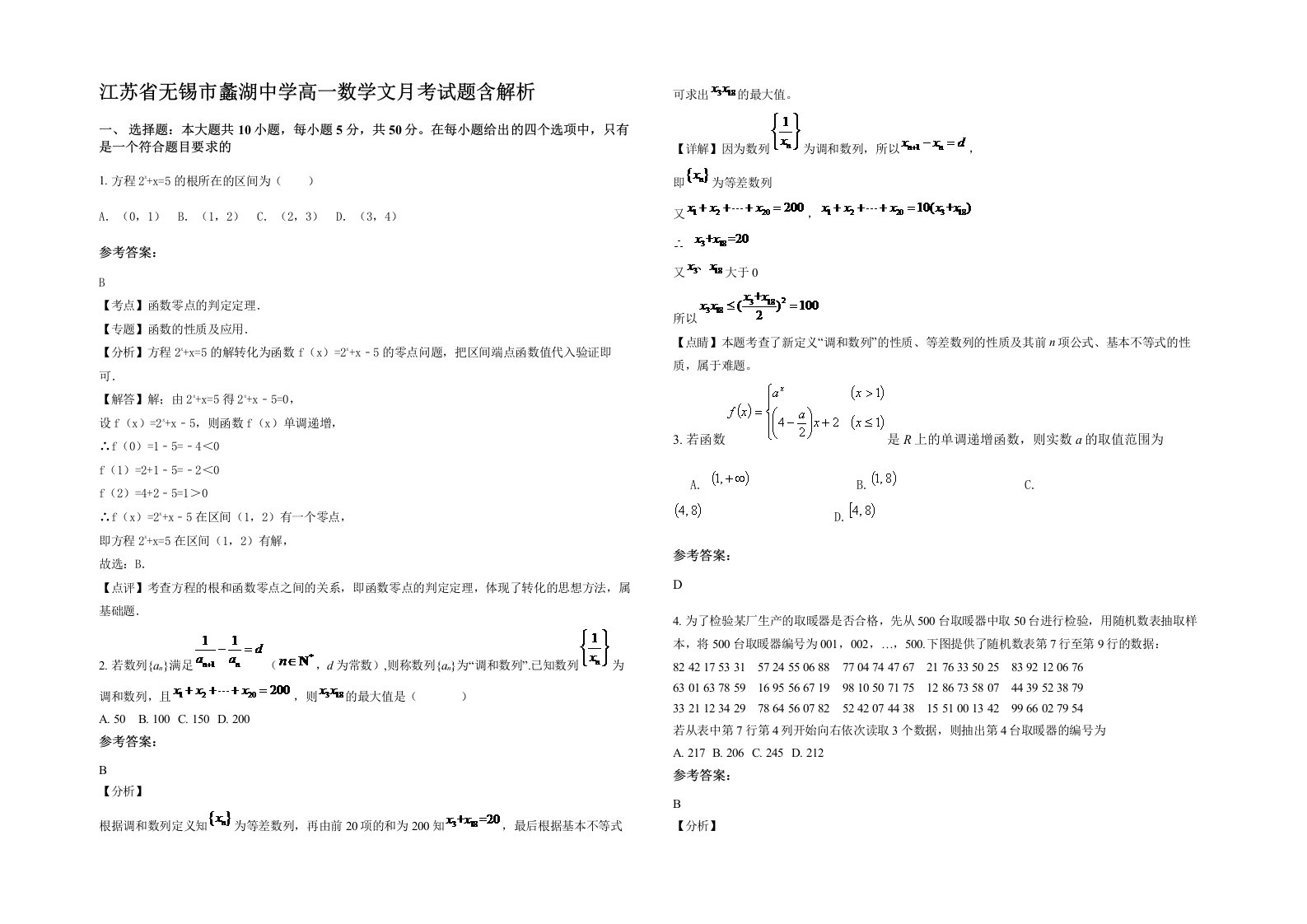 江苏省无锡市蠡湖中学高一数学文月考试题含解析